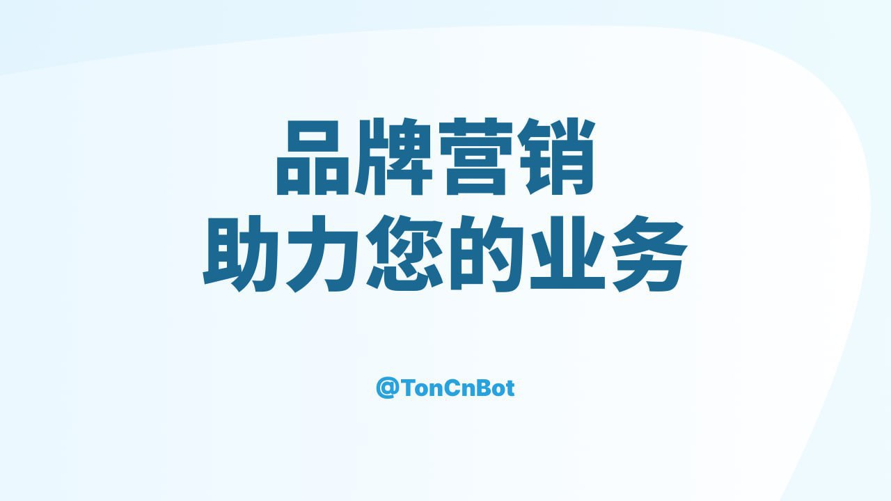 速搜官方频道-TON中文索引🇨🇳 配图