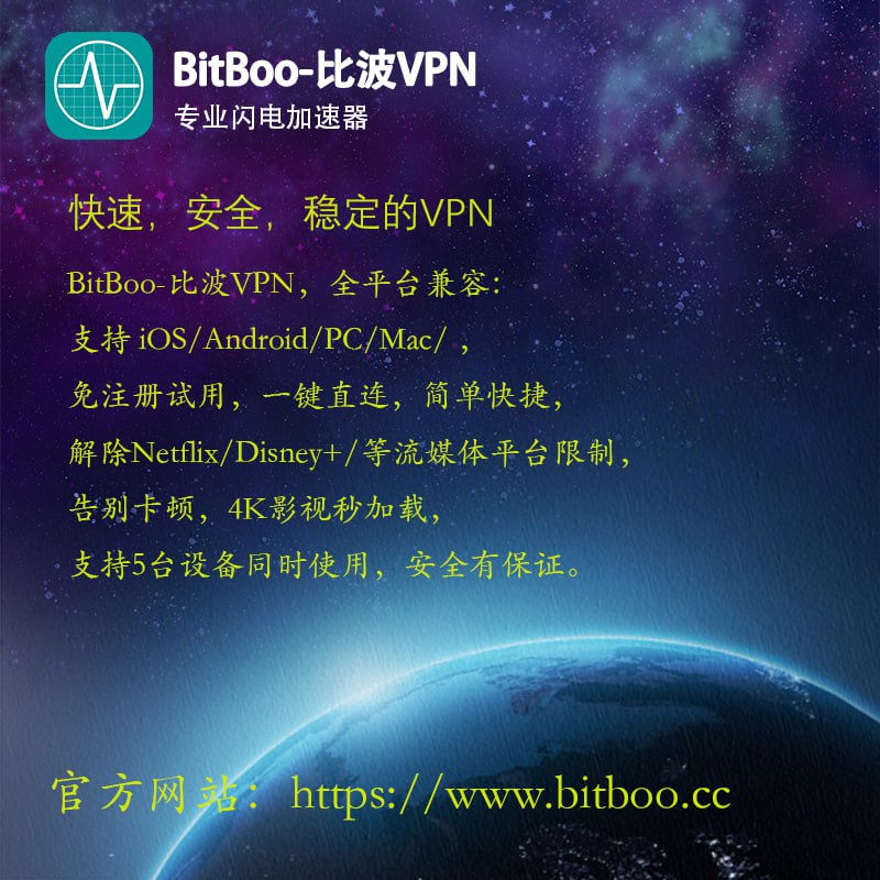 BitBoo-比波VPN官方推广频道 配图