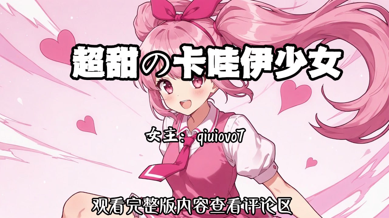超甜の萝莉少女 配图