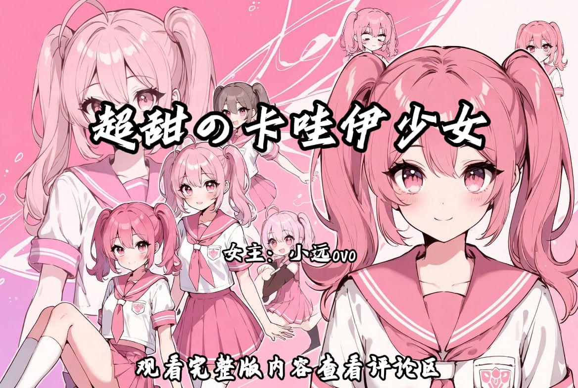 超甜の萝莉少女 配图