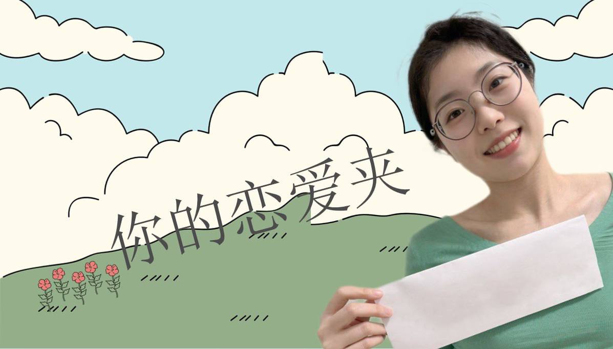 恋爱的大学生-【收藏夹】 配图