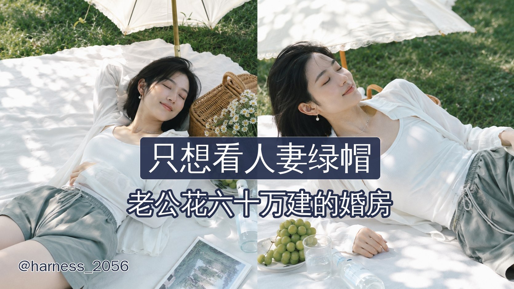 只想看人妻绿帽 配图