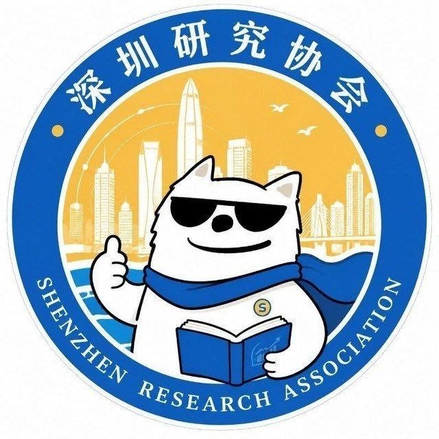 深圳研究协会 配图