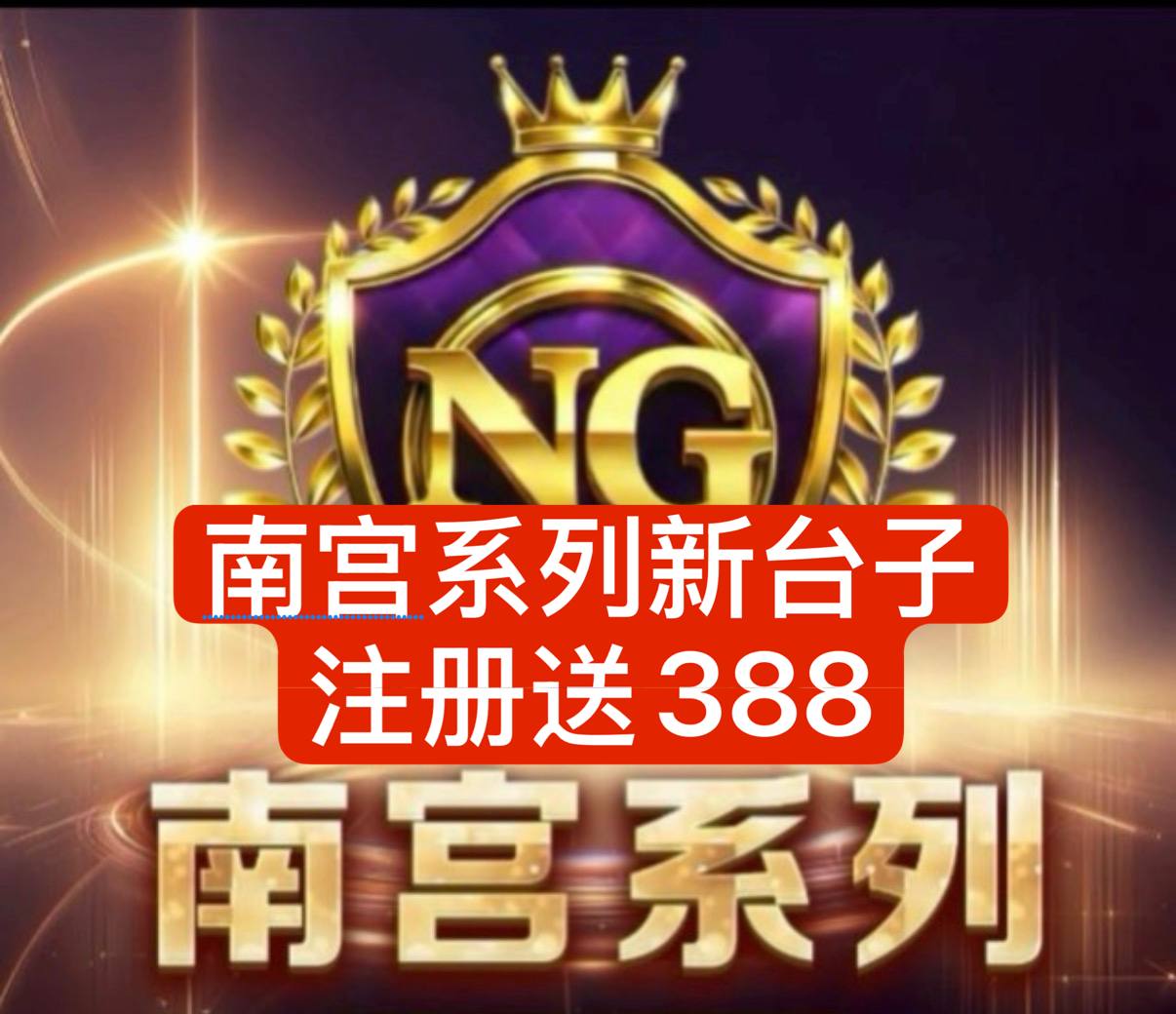 问鼎集团 南宫 壹号 非凡 C7 NG 加拿大28 电子 PC PG模拟器 配图