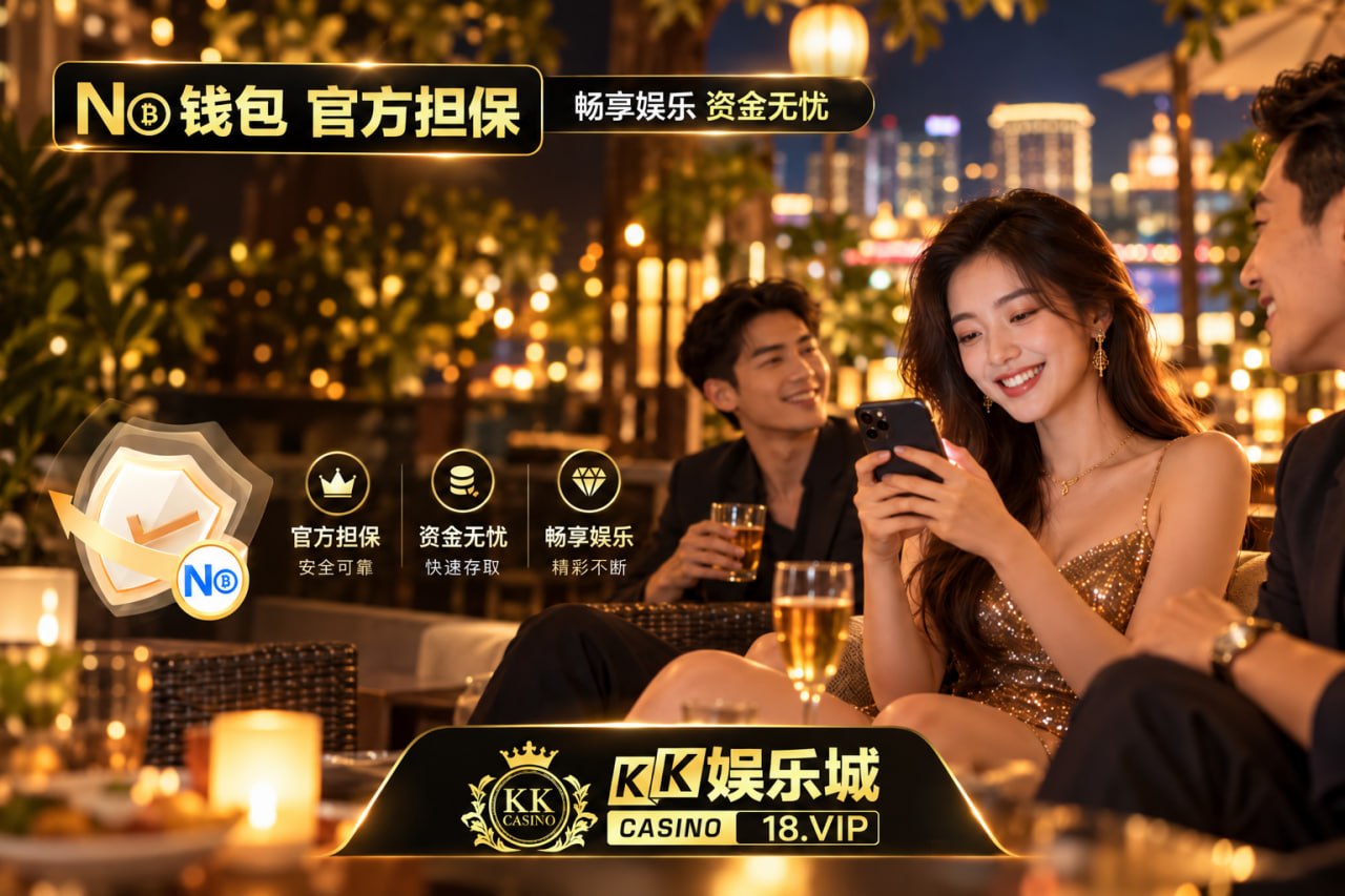 🔥KK娱乐城-18.vip-🔥官方招商 配图