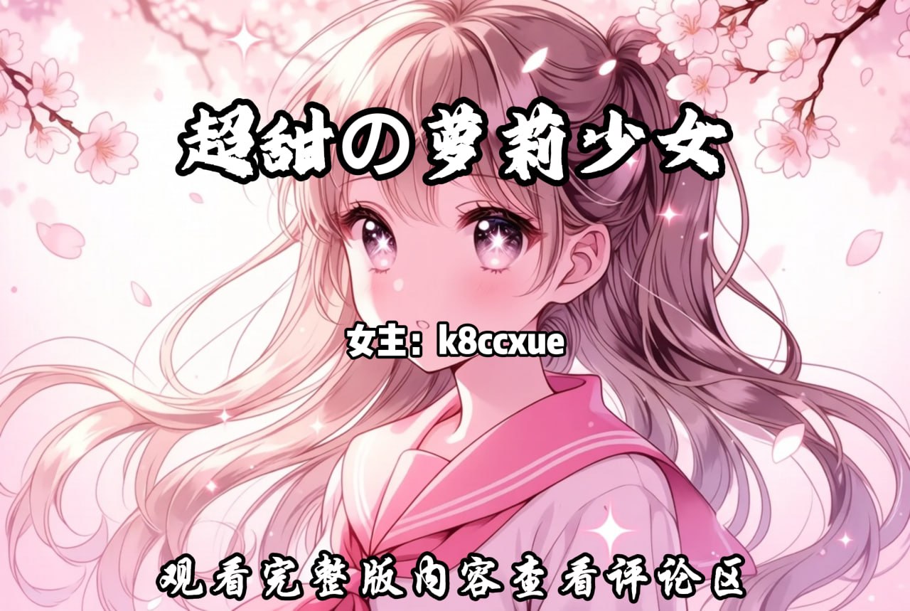 超甜の萝莉少女 配图
