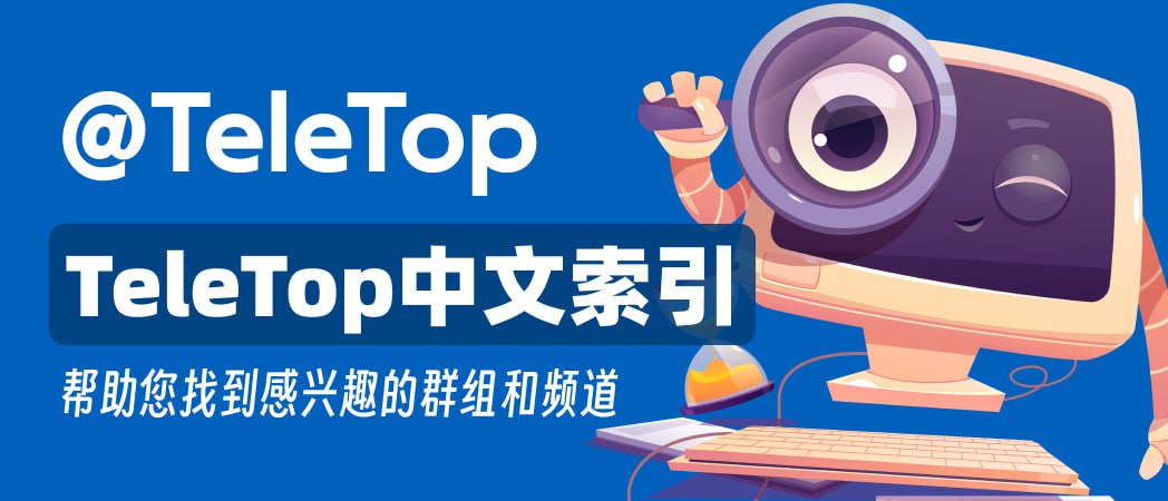 TeleTop中文索引官方频道 配图