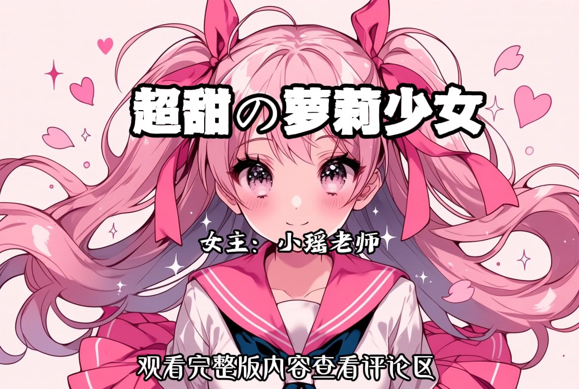 超甜の萝莉少女 配图