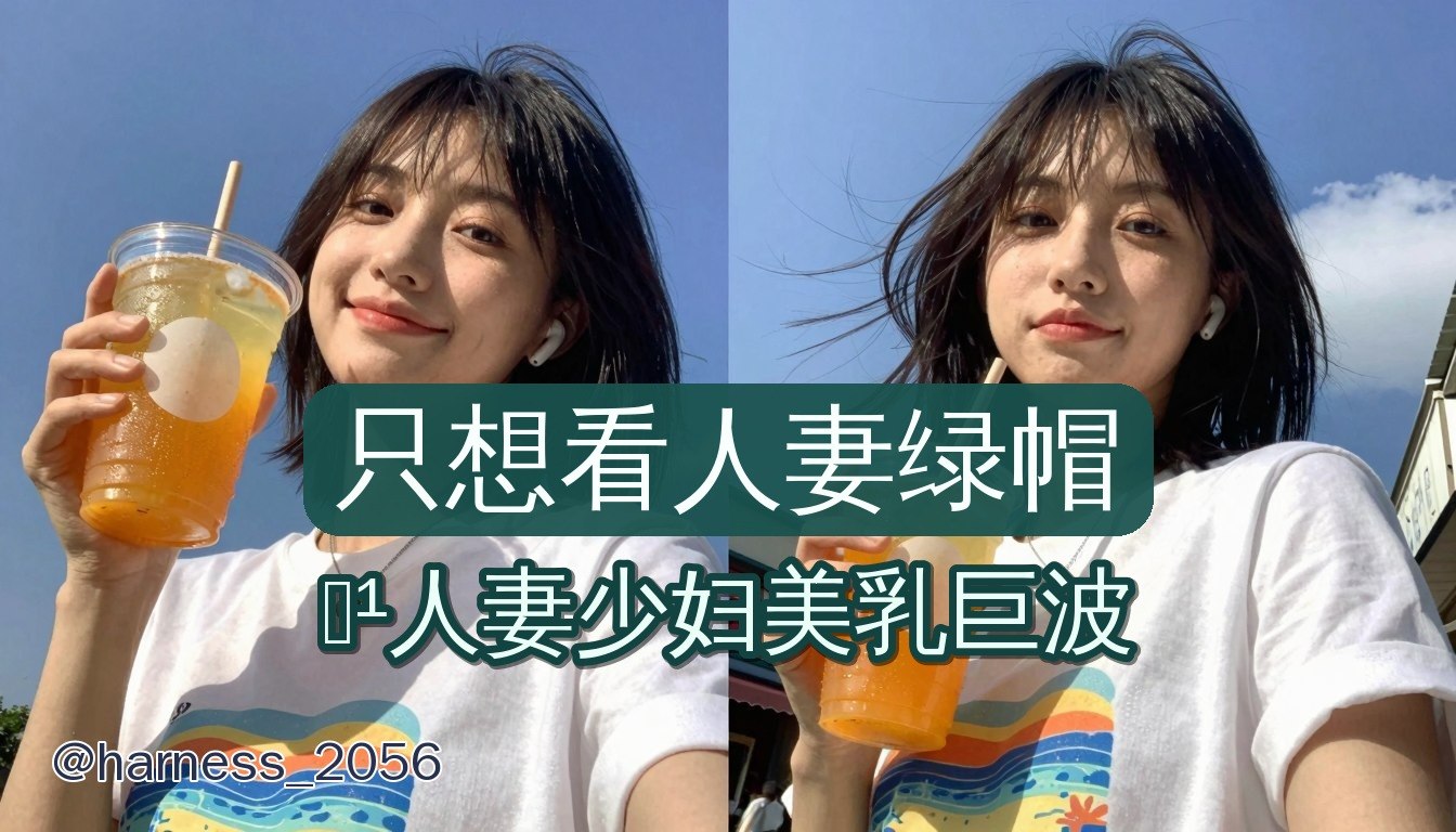只想看人妻绿帽 配图
