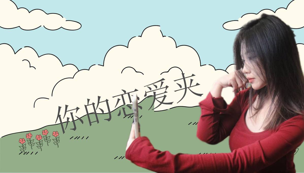 恋爱的大学生-【收藏夹】 配图