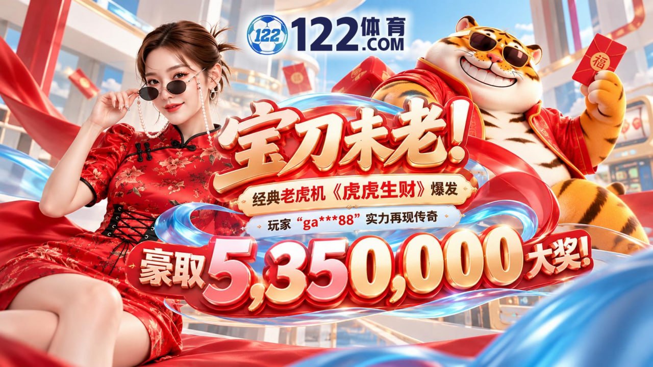122体育 赌王之王-PG电子/麻将胡了/AG捕鱼 配图