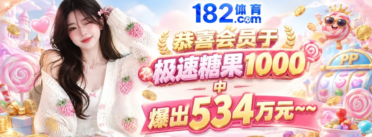 182体育 福利频道(PG电子) 配图