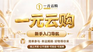 一元云购 · 官方导航 配图