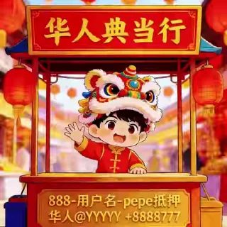 华人社区 配图