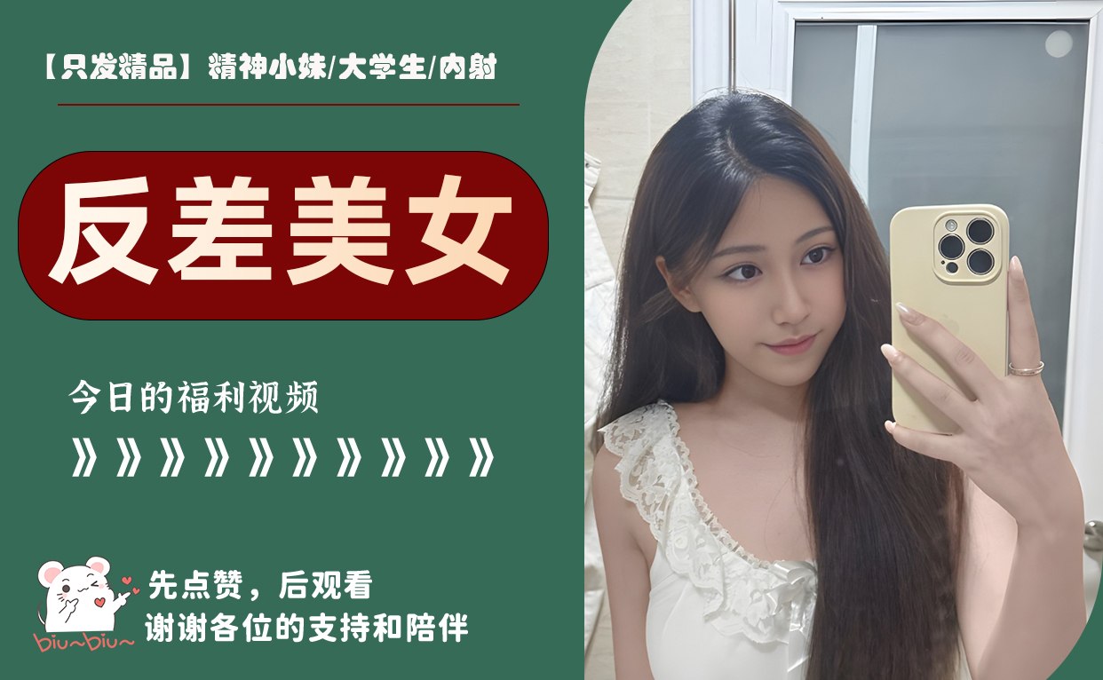 【只发精品】精神小妹/大学生/内射 配图