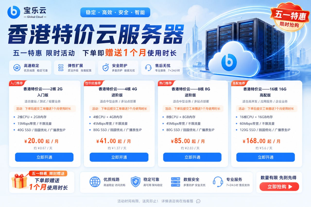 宝乐云 · 全球服务器·线路实测·优惠动态 配图