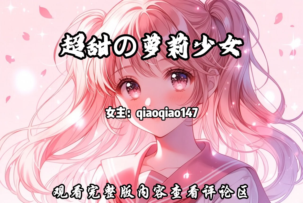 超甜の萝莉少女 配图