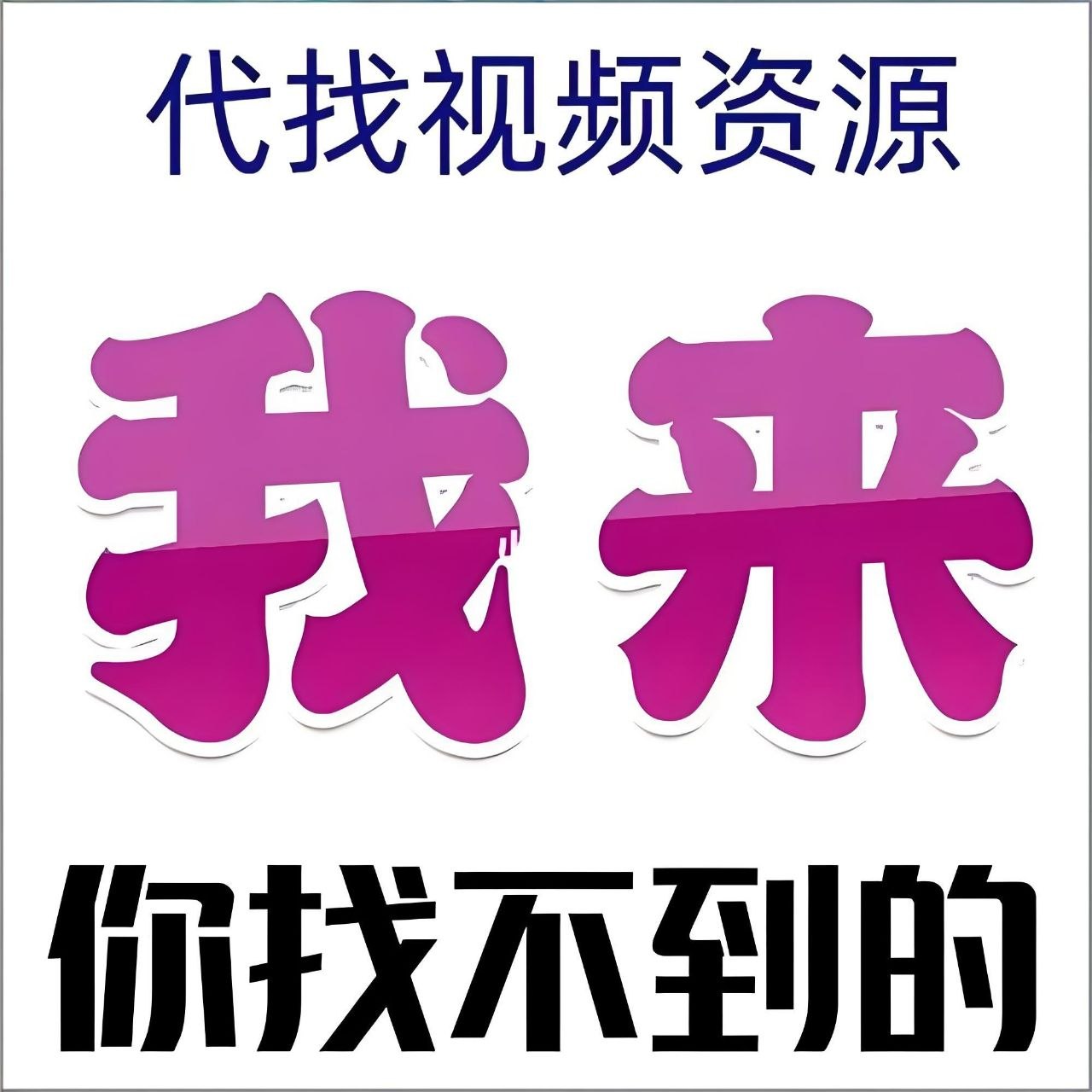 供需发布【鬼市淘宝】 配图