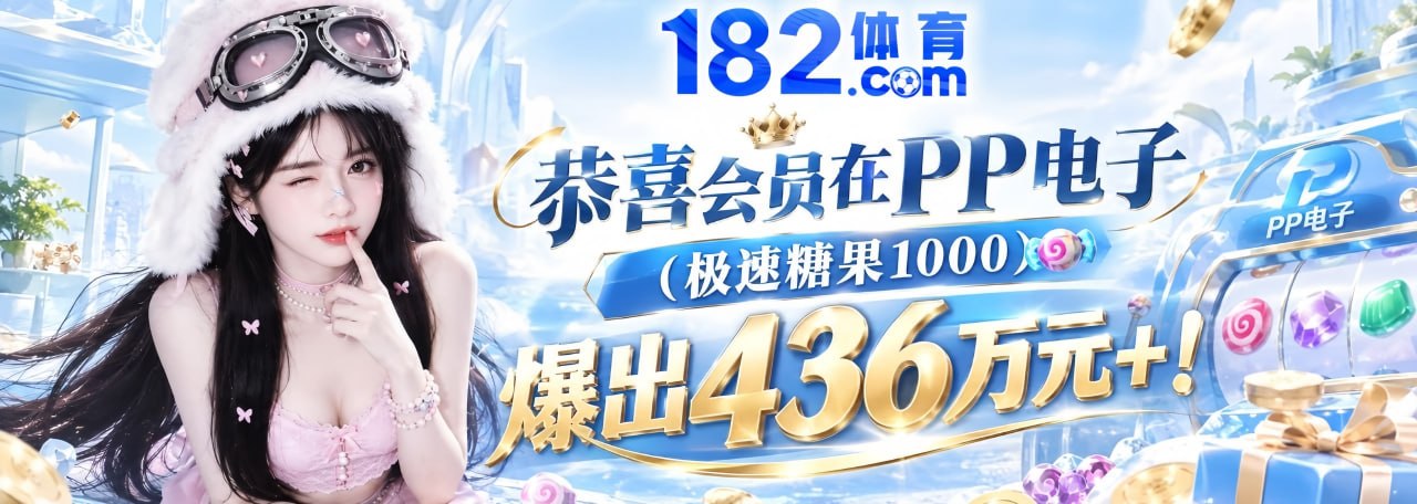 182体育 福利频道(PG电子) 配图