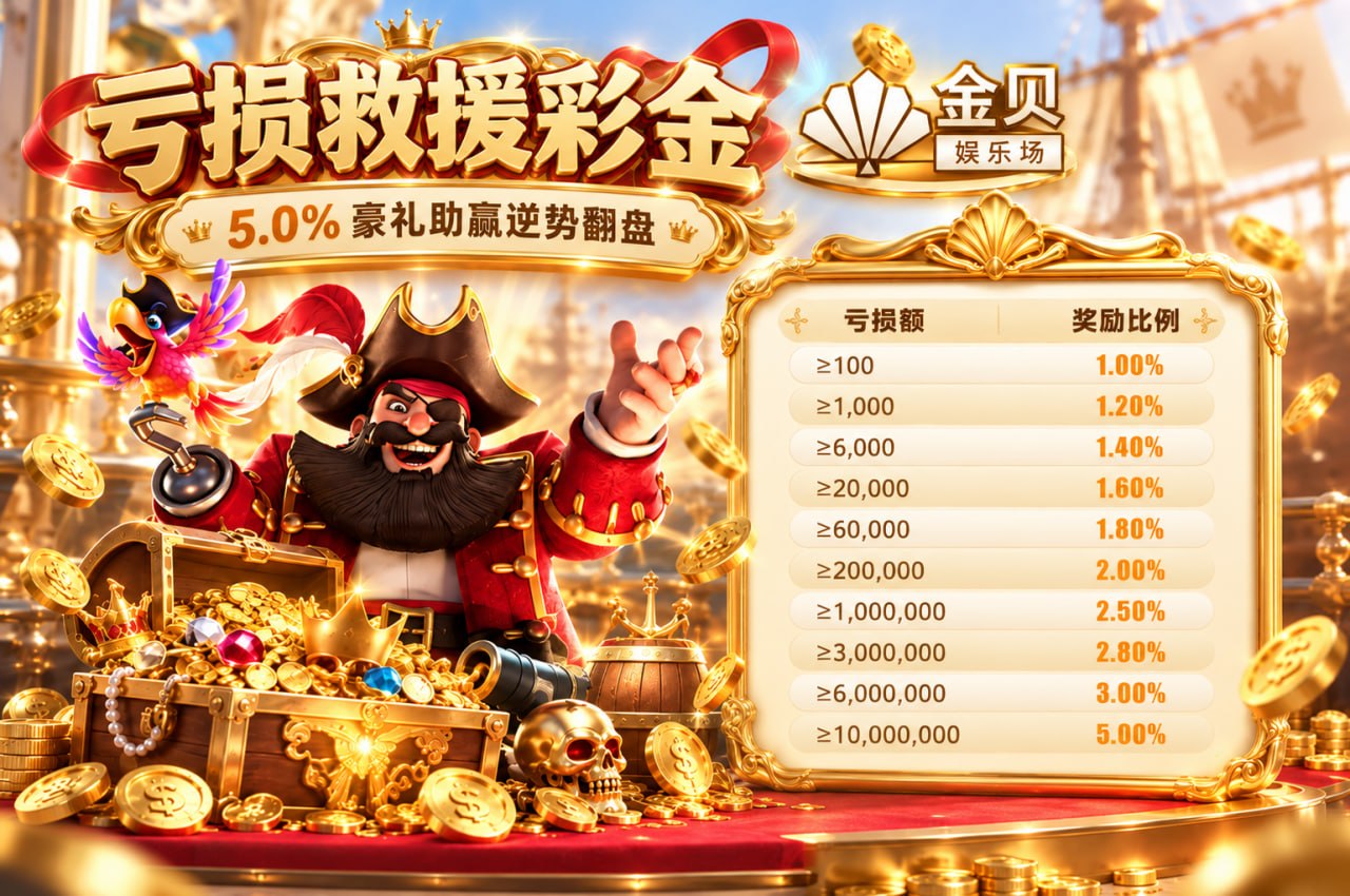 🔥金贝娱乐场-jinbei.com-【官方招商】🔥 配图