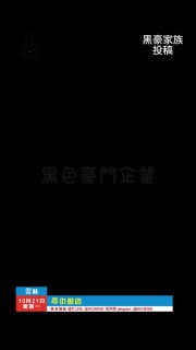 黑色豪門企業 配图