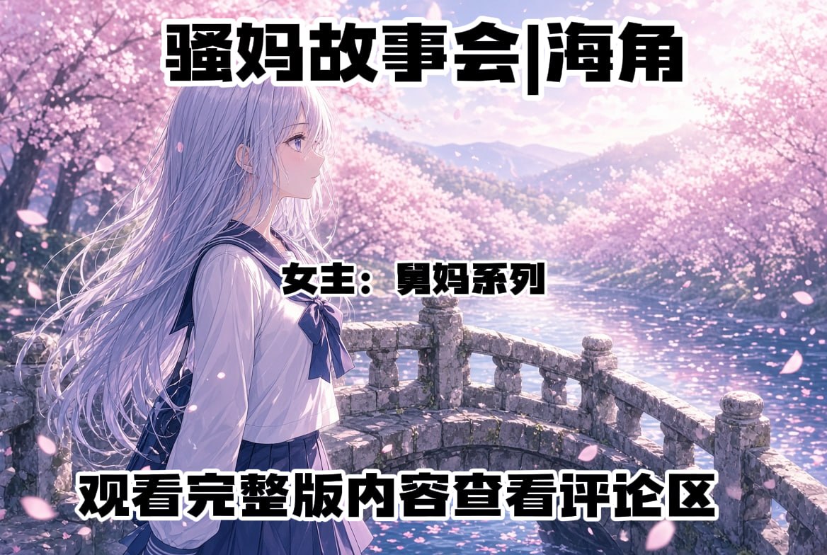 骚妈故事会|海角【NSFW】 配图