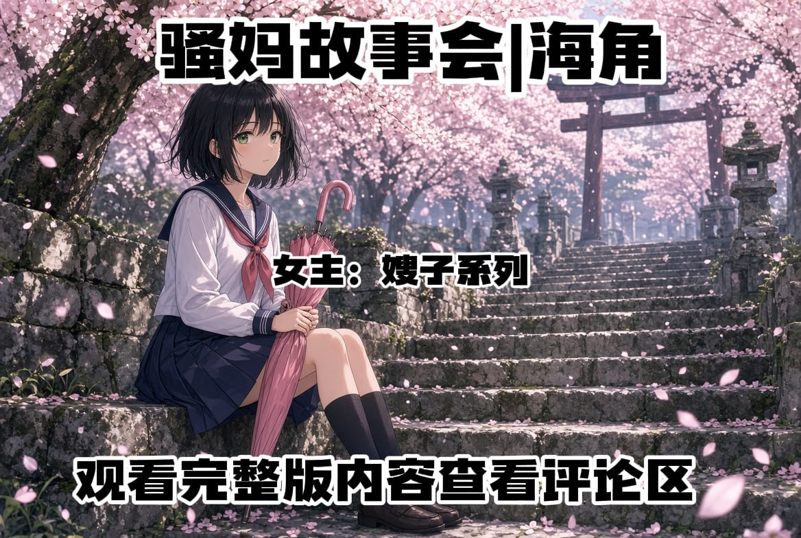 骚妈故事会|海角【NSFW】 配图