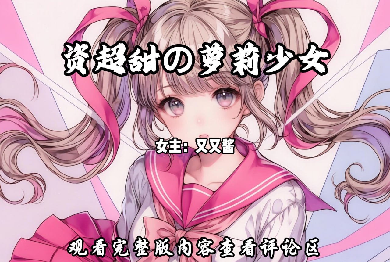 超甜の萝莉少女 配图