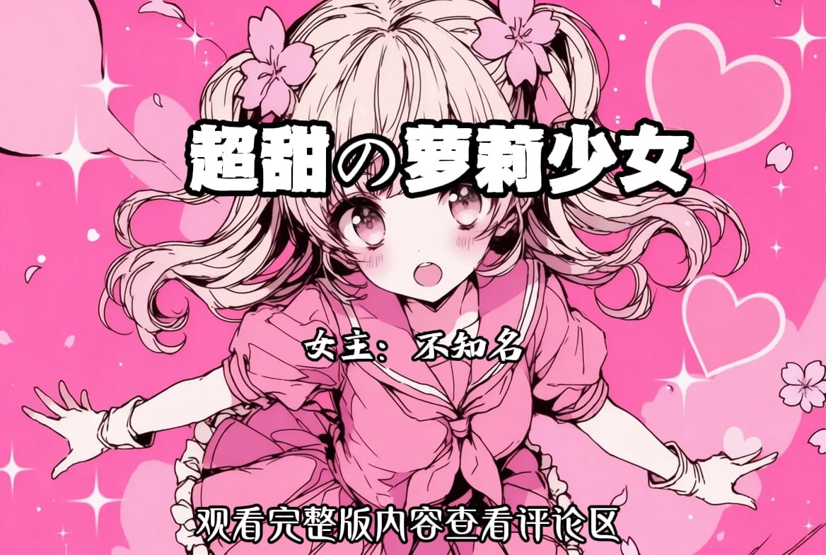 超甜の萝莉少女 配图