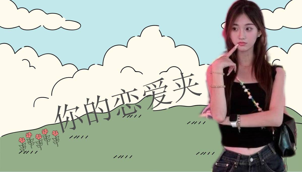 恋爱的大学生-【收藏夹】 配图