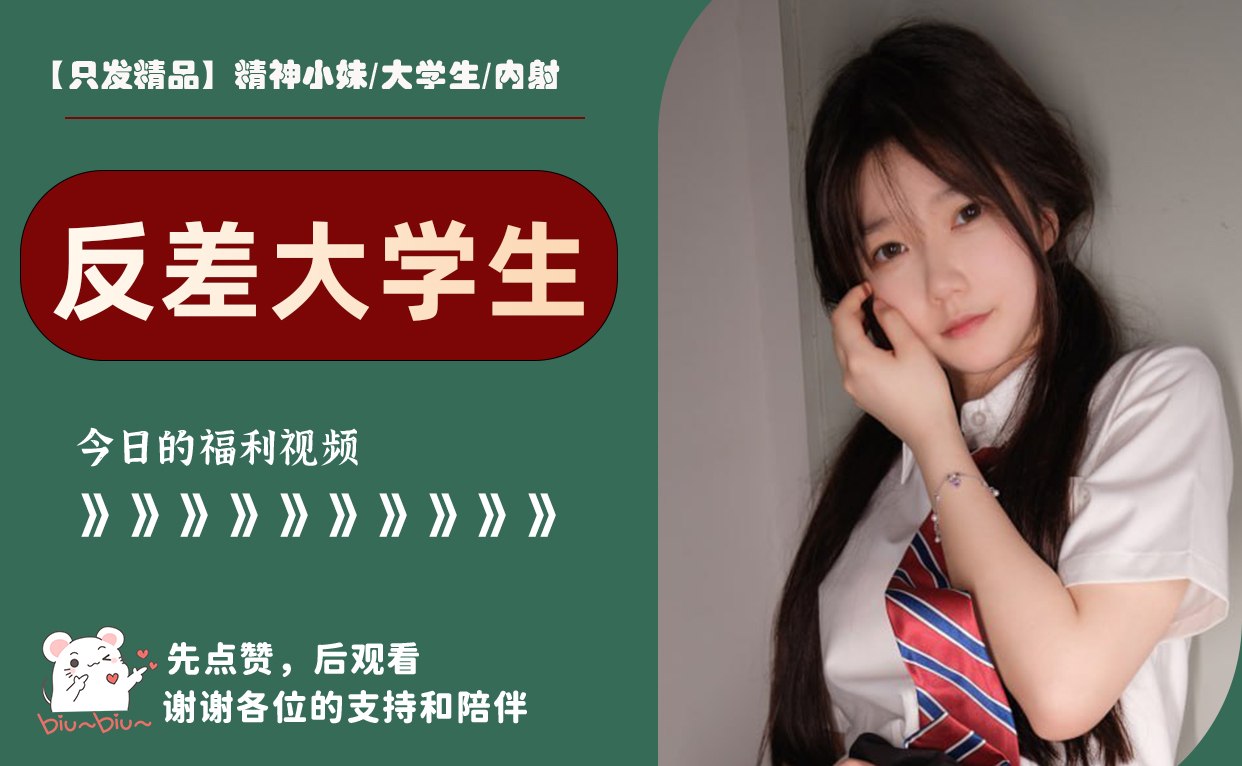 【只发精品】精神小妹/大学生/内射 配图
