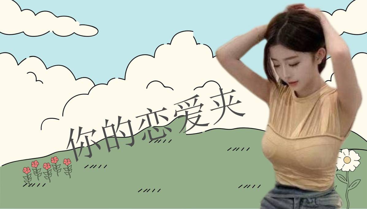 恋爱的大学生-【收藏夹】 配图