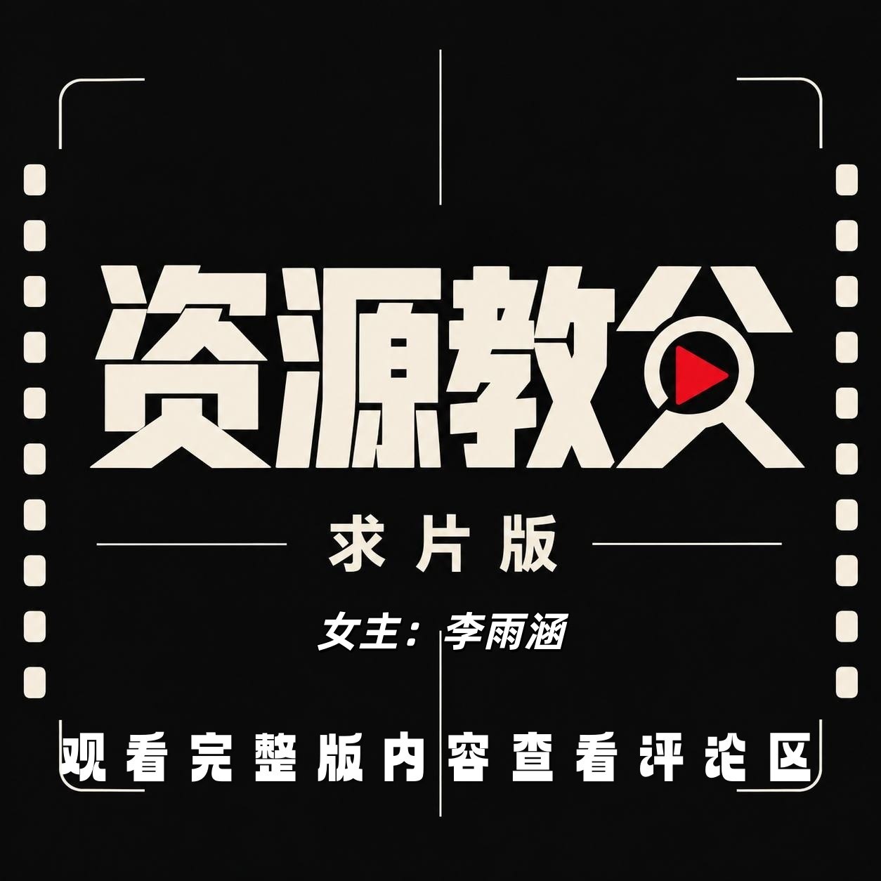 资源教父|求片版 配图