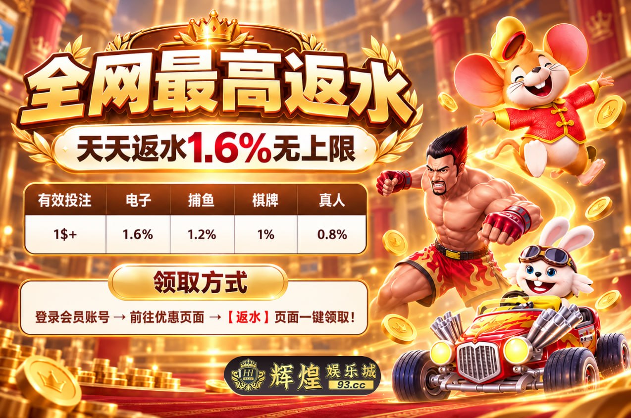 🔥辉煌娱乐城-93.cc-超高返水1.6%起🔥官方频道 配图