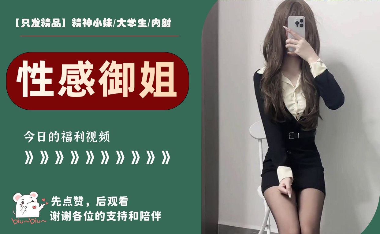 【只发精品】精神小妹/大学生/内射 配图