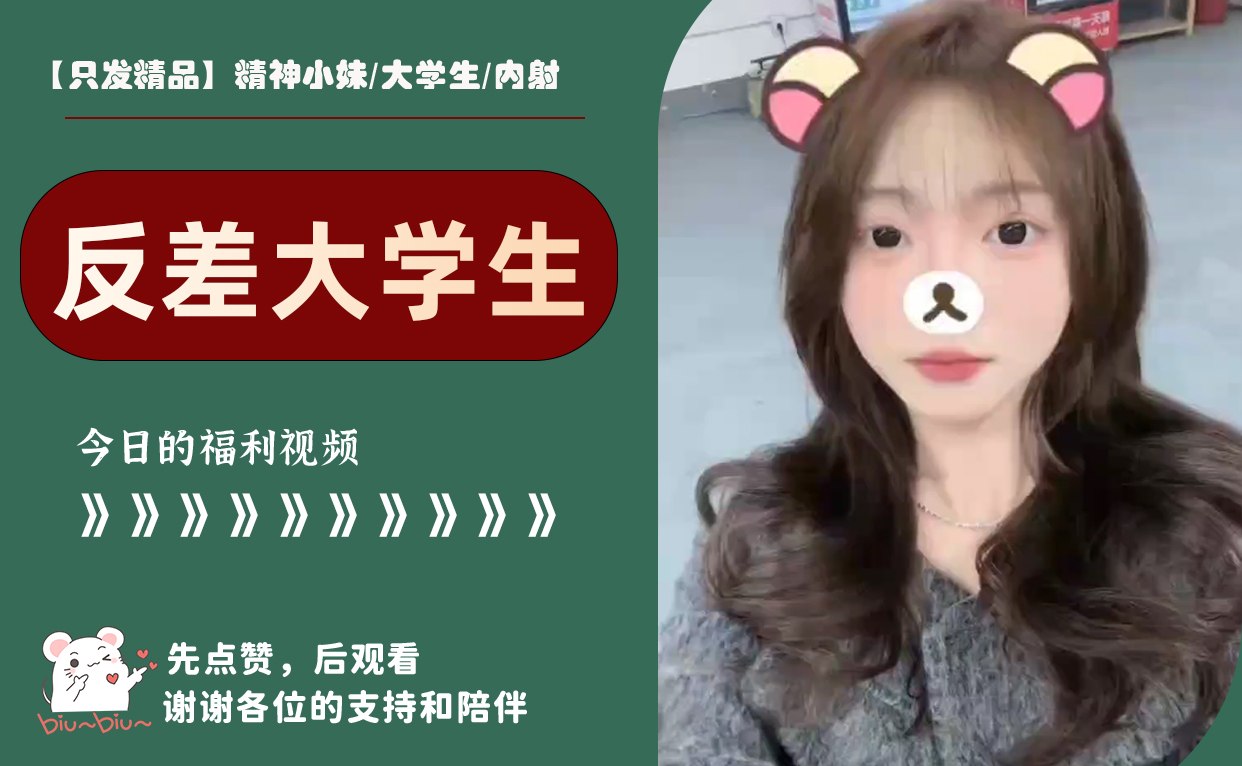 【只发精品】精神小妹/大学生/内射 配图