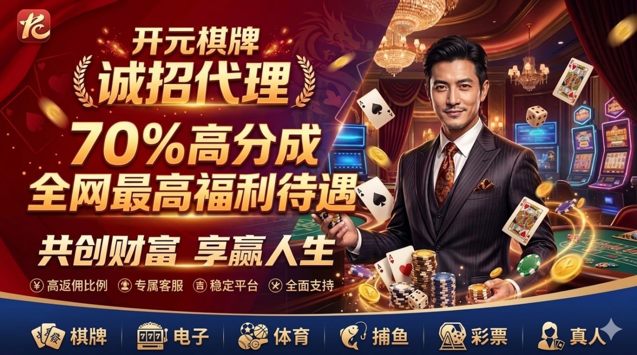 开元棋牌官方合营-诚邀致富伙伴723 配图