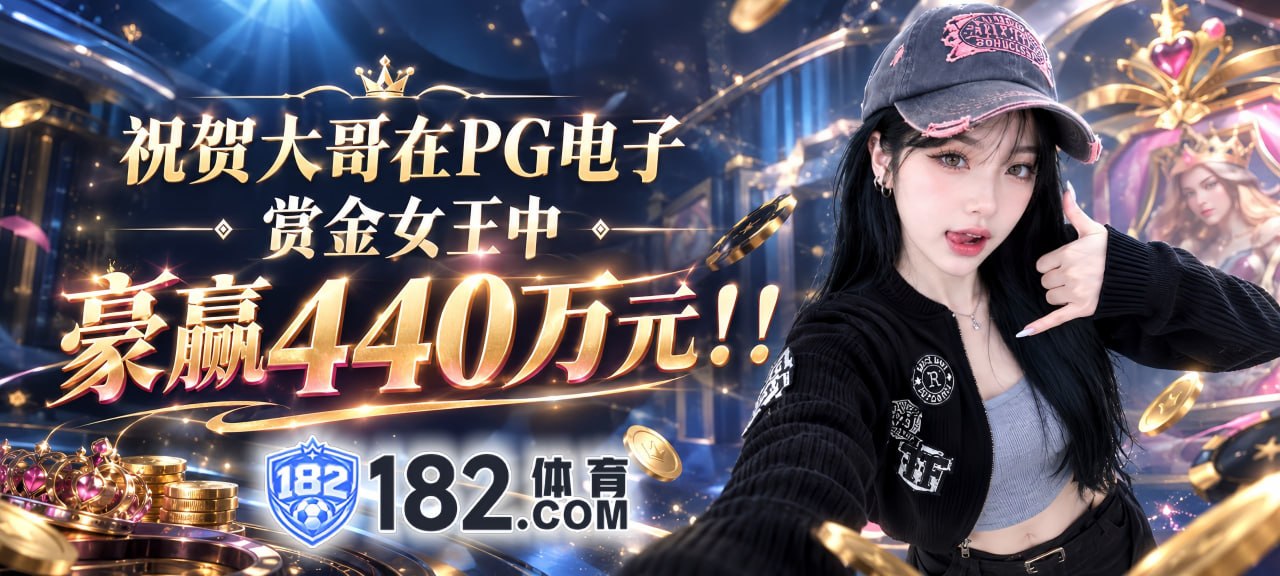 182体育 福利频道(PG电子) 配图