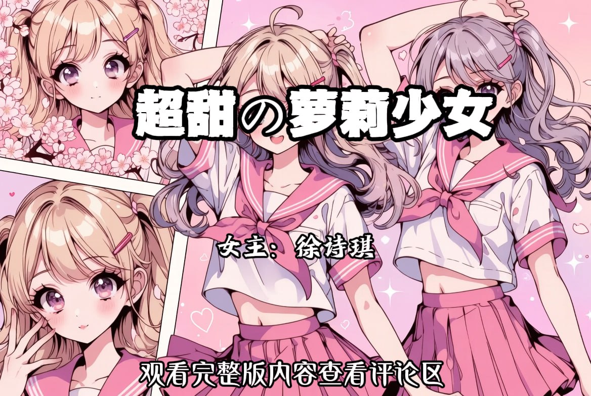 超甜の萝莉少女 配图
