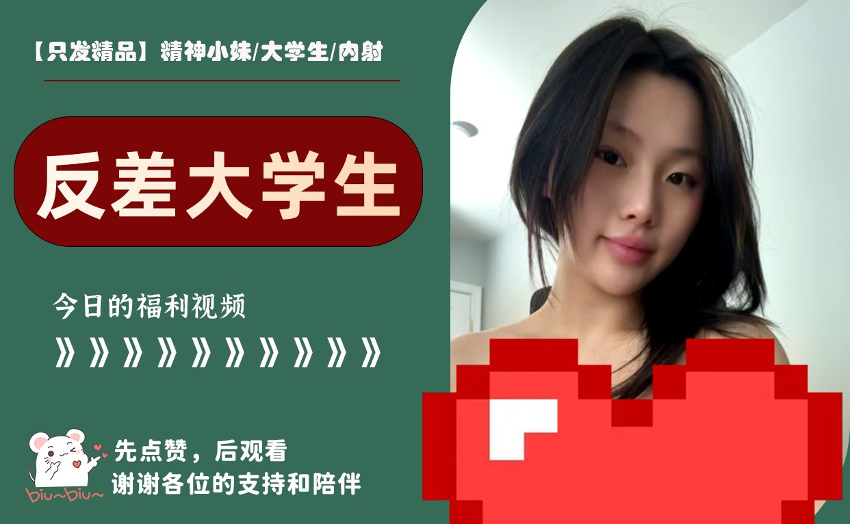 【只发精品】精神小妹/大学生/内射 配图