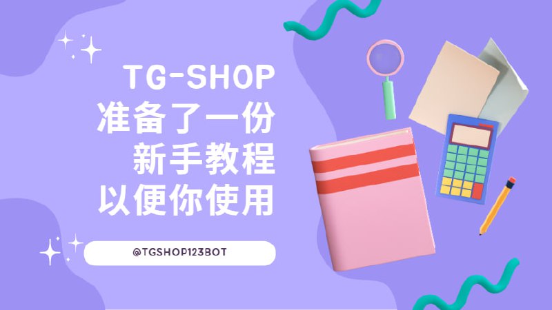 TG-Shop 官方频道 配图