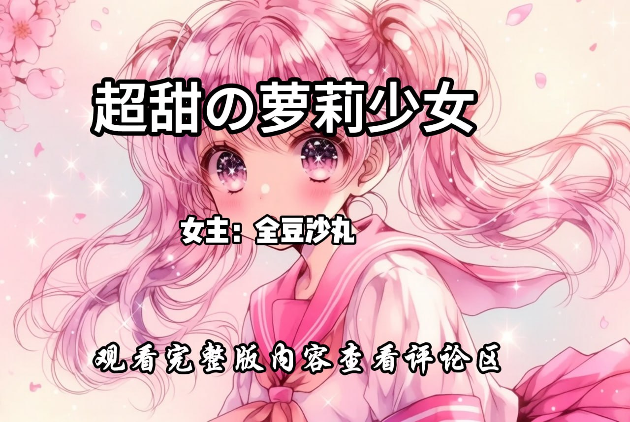 超甜の萝莉少女 配图
