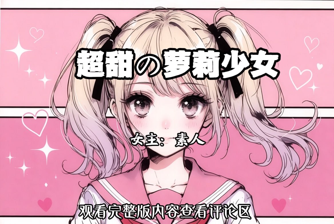 超甜の萝莉少女 配图