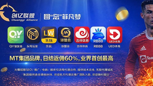 球友会|头号玩家|吉祥体育|RB88|乐玩|UED|球盟会|招商频道 配图